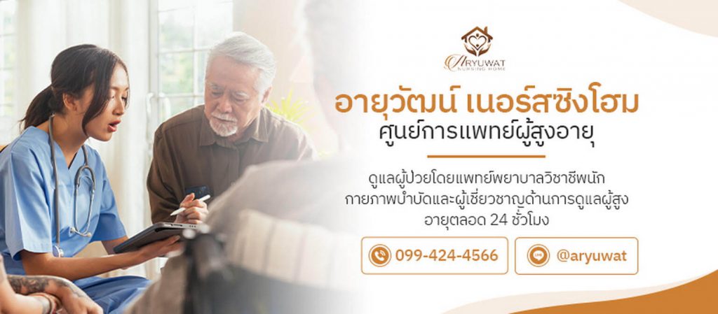 อายุวัฒน์ เนอร์สซิ่งโฮม ศูนย์ดูแลผู้สูงอายุ และผู้ป่วย มืออาชีพ