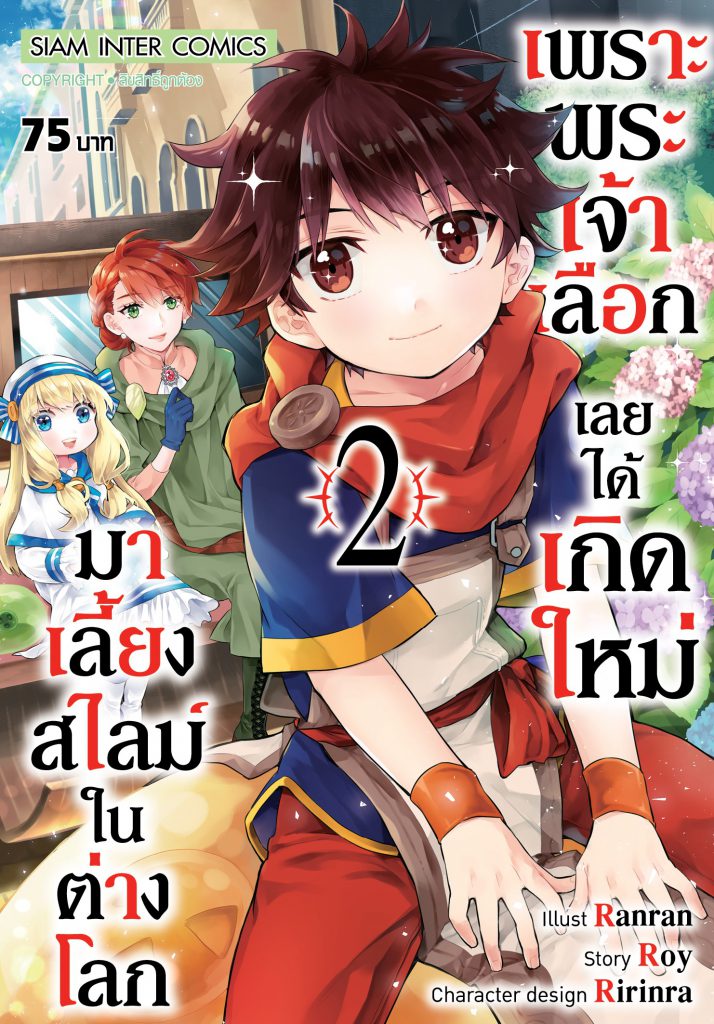 เพราะพระเจ้าเลือกเลยได้เกิดใหม่มาเลี้ยงสไลม์ในต่างโลก Kami-tachi ni Hirowareta Otoko มังงะต่างโลก