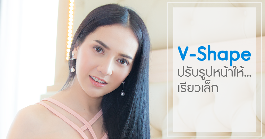 โรงพยาบาลยันฮี บริการหน้าเรียว V-shape - 1