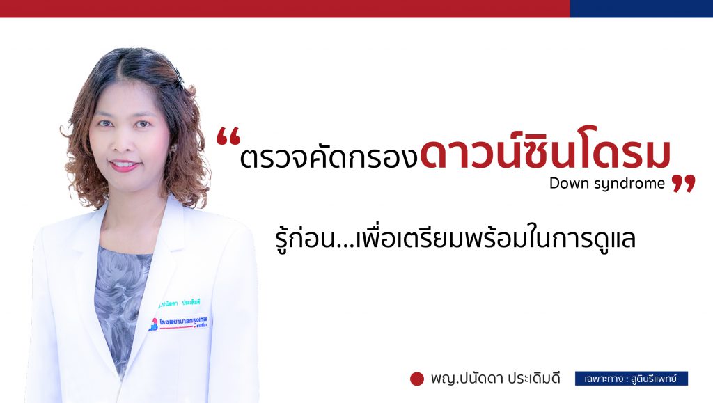 Bangkok Hospital Ratchasima บริการตรวจดาวน์ซินโดรม - 1
