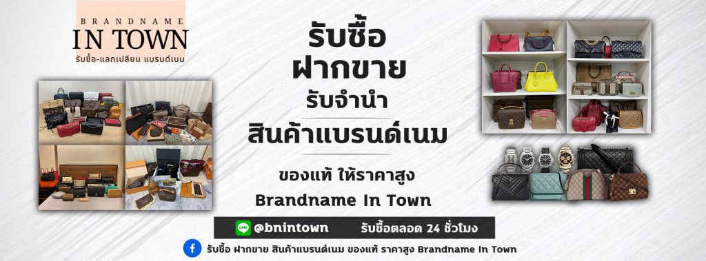 Brandname in town บริการรับซื้อรองเท้าแบรนด์เนม มือสอง