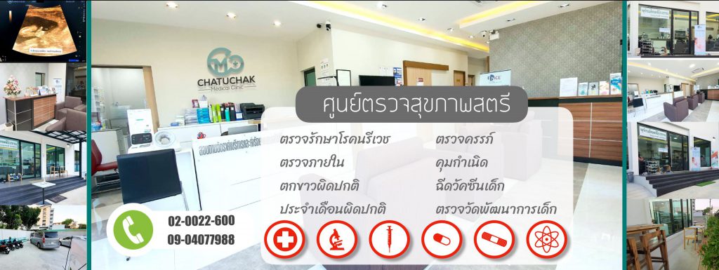 Chatuchak Medical Clinic บริการตรวจดาวน์ซินโดรม - 1