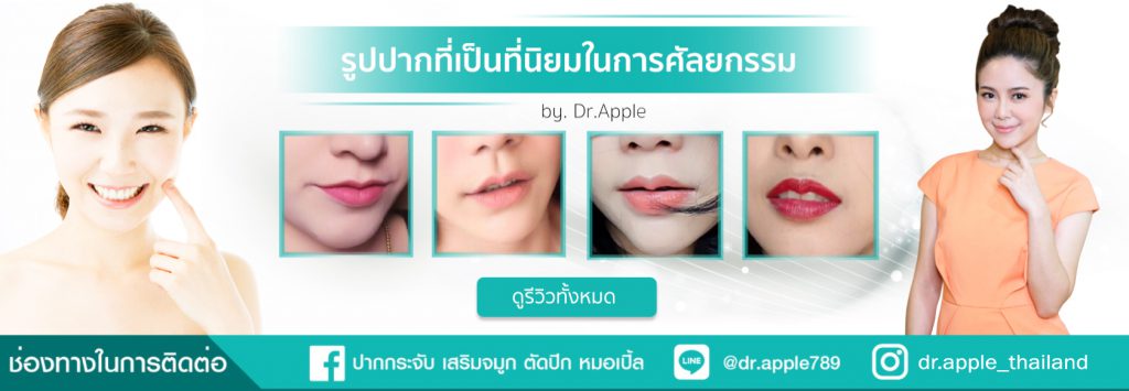 Dr. Apple Clinic คลินิกทำปากกระจับ - 1
