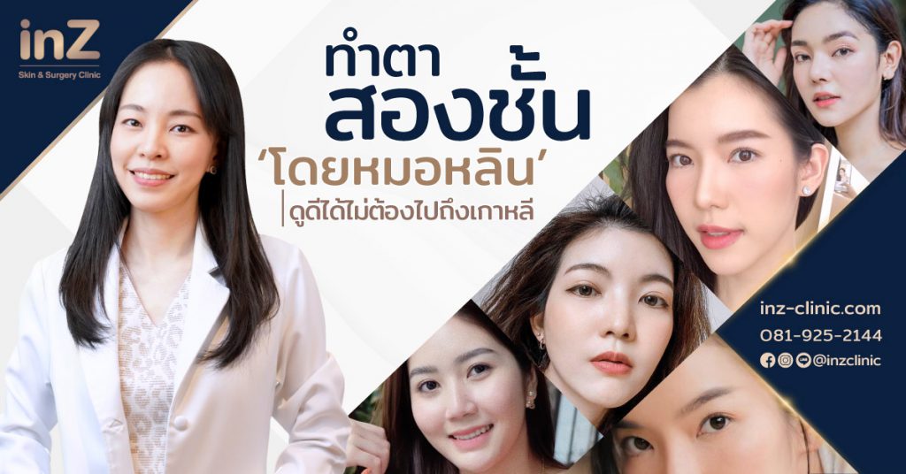 InZ Clinic คลินิกทำตา 2 ชั้น - 1