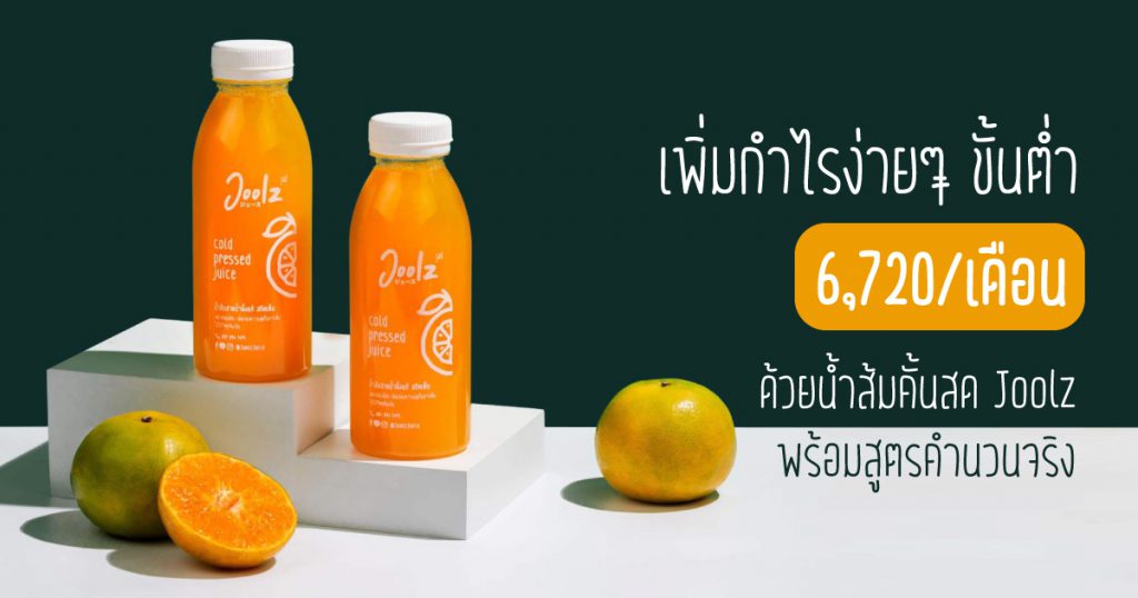 Joolz ร้านขายส่งน้ำส้ม - 1