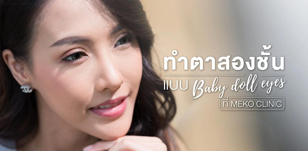 Meko Clinic บริการทำตา 2 ชั้น - 1