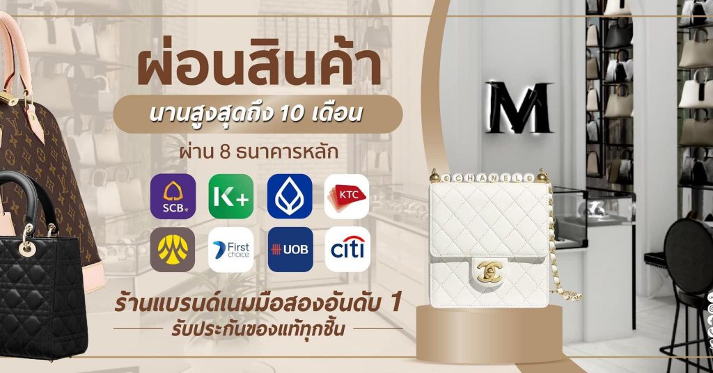 Moppet Brand Name ร้านรับซื้อของแบรนด์เนม มือสอง