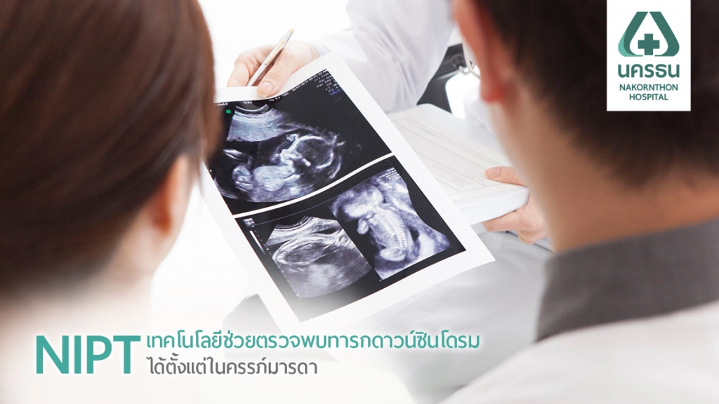 Nakornthon Hospital บริการตรวจดาวน์ซินโดรม - 1