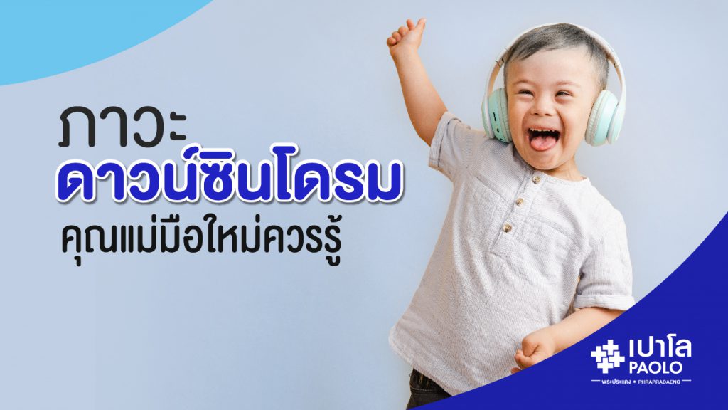 PAOLO Hospital โรงพยาบาลตรวจดาวน์ซินโดรม - 1