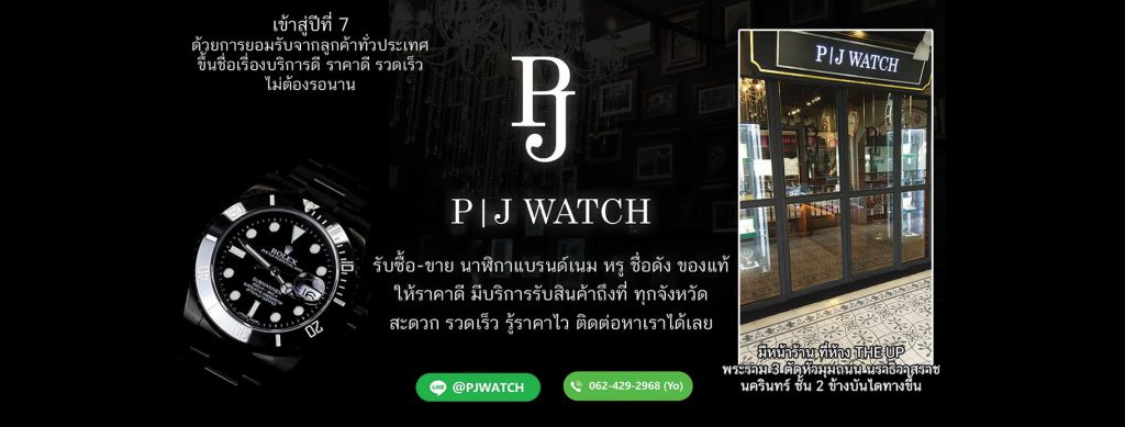 PJ Watch รับซื้อนาฬิกาแบรนด์เนม มือสอง