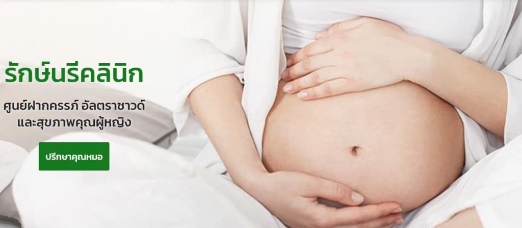RakNaRee Clinic คลินิกตรวจดาวน์ซินโดรม - 1