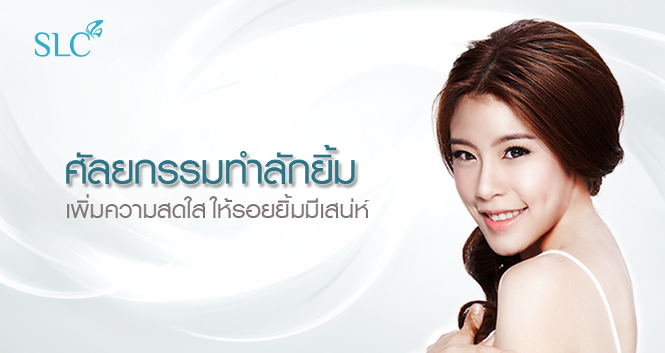 SLC Clinic คลินิกทำลักยิ้ม - 1