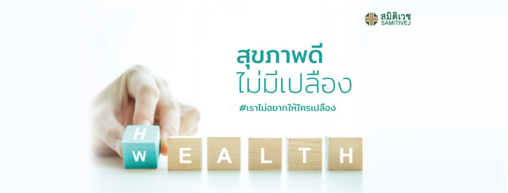 Samitivej Hospital โรงพยาบาลตรวจดาวน์ซินโดรม - 1