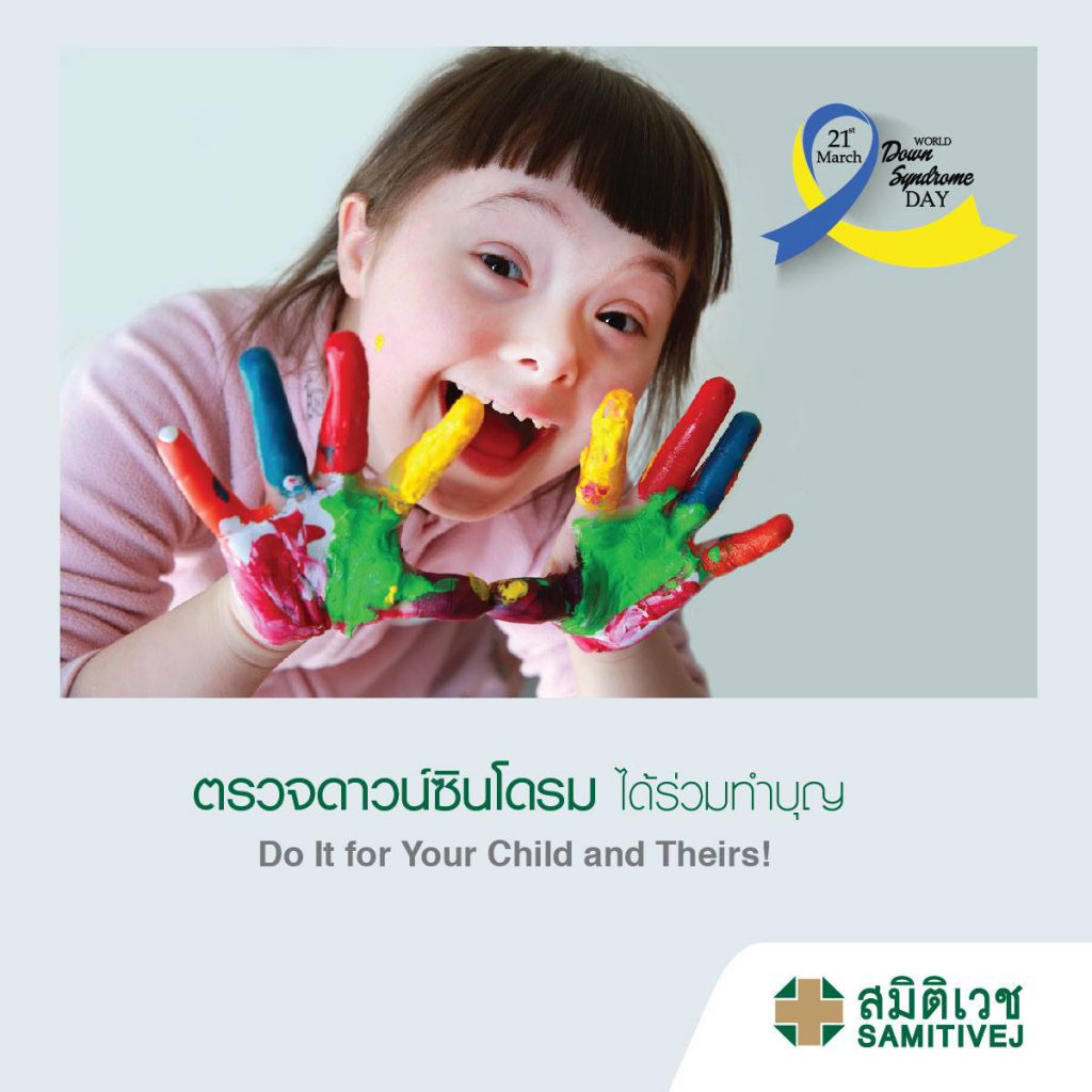 Samitivej Hospital โรงพยาบาลตรวจดาวน์ซินโดรม - 2