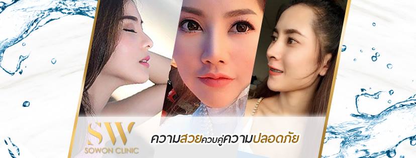 Sowon Clinic คลินิกทำปากกระจับ - 1