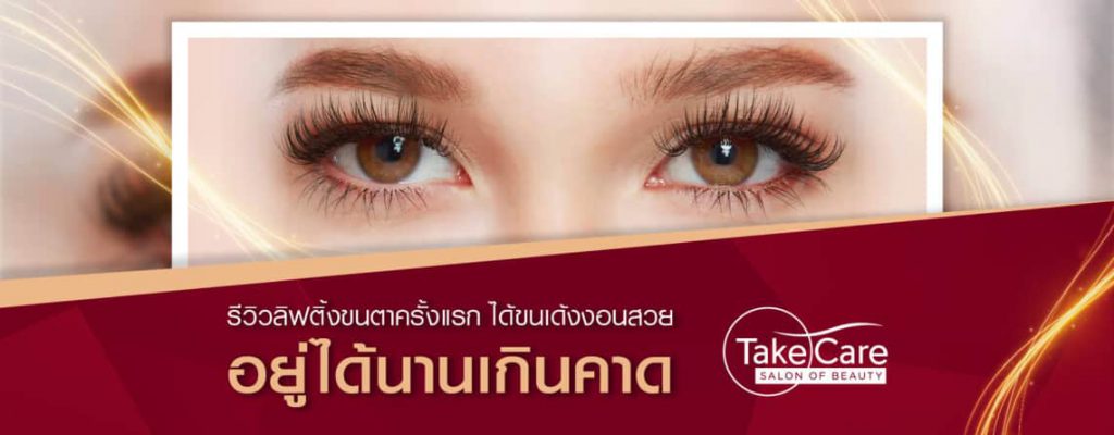 Take Care Salon of Beauty ร้านลิฟติ้งขนตา - 1