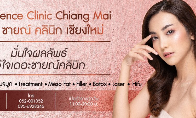10 อันดับ คลินิกตัดพังผืดหลุมสิว เชียงใหม่ รักษาหลุมสิวหายขาดได้ด้วยเทคนิคเดียว 1 The Science Clinic บริการตัดพังผืดหลุมสิว เชียงใหม่ - 1