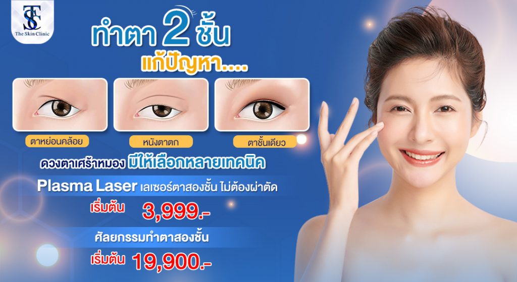 The Skin Clinic คลินิกทำตา 2 ชั้น - 1