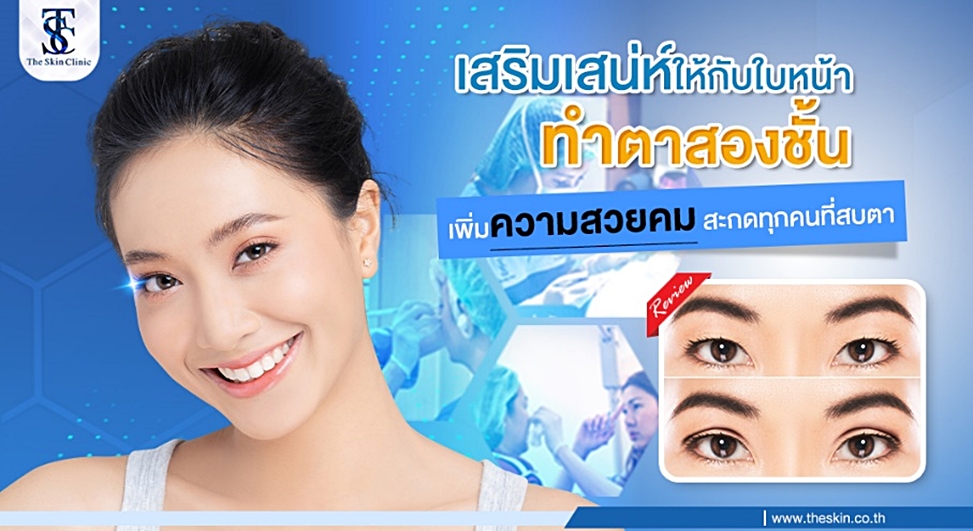 The Skin Clinic คลินิกทำตา 2 ชั้น - 2