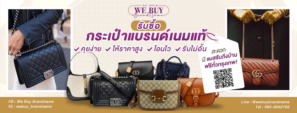 We Buy Brand Name บริการรับซื้อของแบรนด์เนม