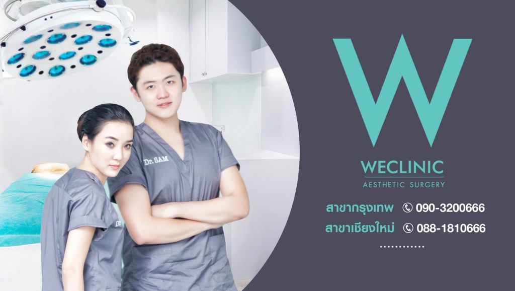 We Clinic คลินิกเสริมคาง ฟื้นตัวไว มั่นใจได้จากฝีมือของแพทย์ผู้เชี่ยวชาญ - 1