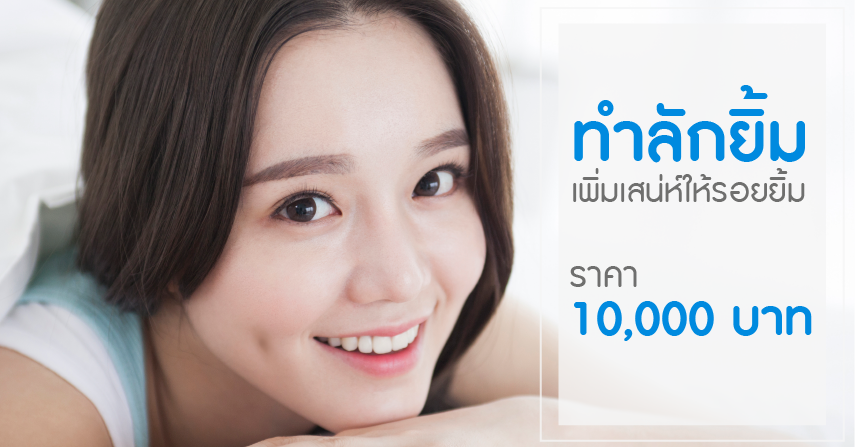 Yanhee Hospital บริการทำลักยิ้ม - 1