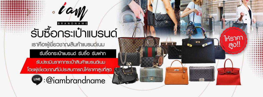 iAm Brand Name บริการรับซื้อของแบรนด์เนม