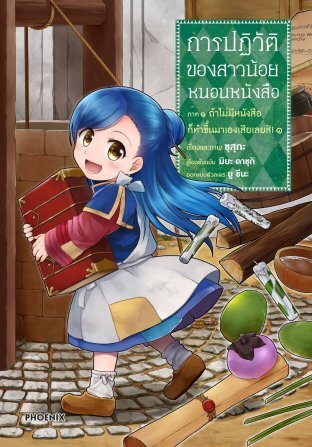 การปฏิวัติของสาวน้อยหนอนหนังสือ Honzuki no Gekokujou มังงะต่างโลก