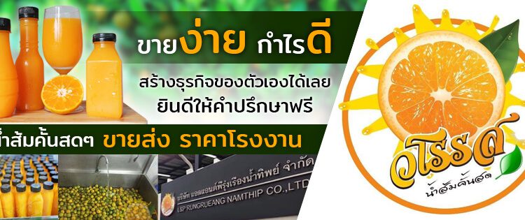 10 อันดับ ขายส่งน้ำส้ม ร้านไหนดี สร้างรายได้เสริม ราคาโรงงาน สะอาดปลอดภัยทุกขั้นตอนการผลิต 1 ขายส่งน้ำส้ม ร้านไหนดี