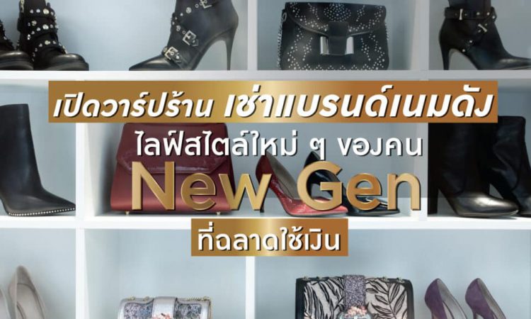 10 อันดับ ร้านรับซื้อรองเท้าแบรนด์เนม มือสอง ราคาดี ประเมินง่ายไม่ต้องเสียเวลานาน 1 รับซื้อรองเท้าแบรนด์เนม มือสอง