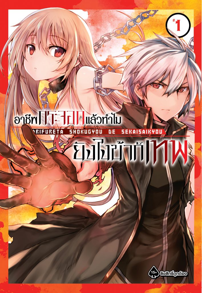 อาชีพกระจอกแล้วทำไมยังไงข้าก็เทพ | Arifureta Shokugyou de Sekai Saikyou มังงะต่างโลก