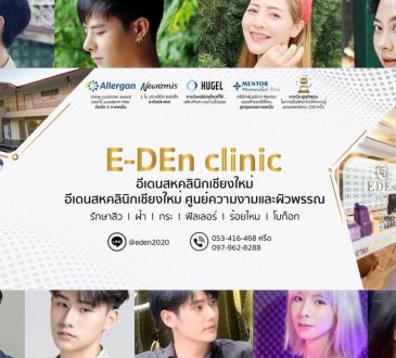 อีเดนคลินิก E-DEn clinic รักษาหลุมสิวแบบถาวร