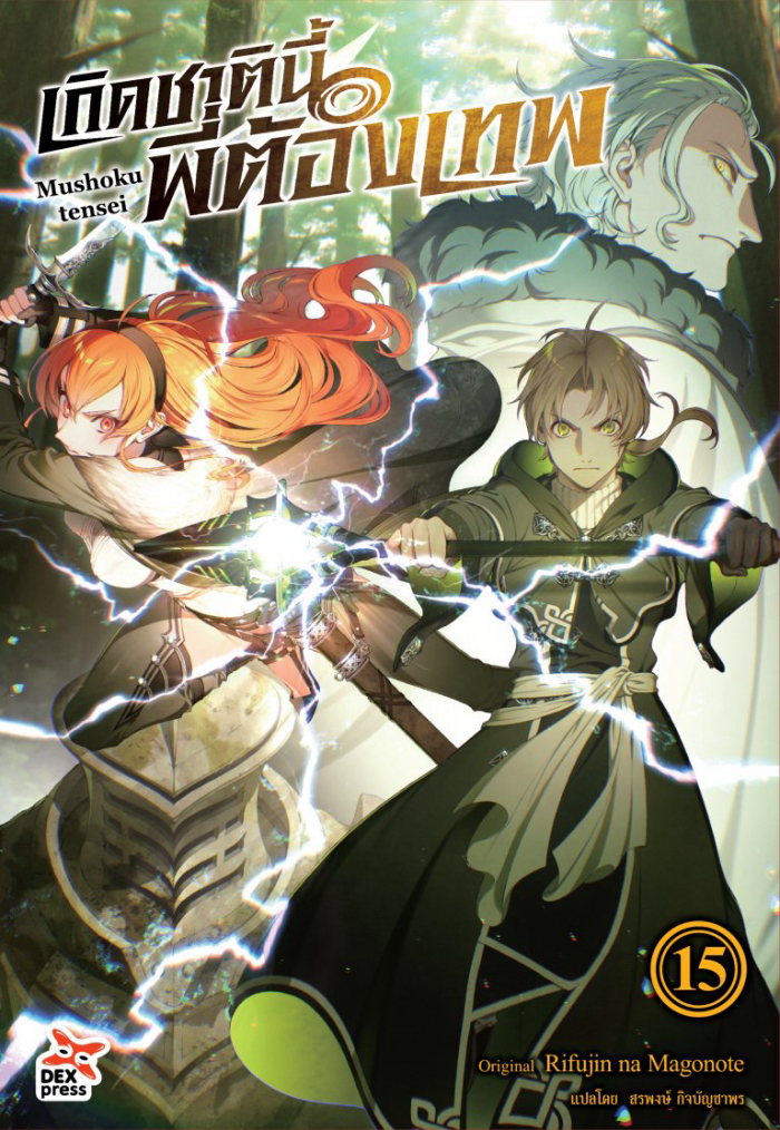 เกิดชาตินี้ พี่ต้องเทพ Mushoku Tensei มังงะต่างโลก
