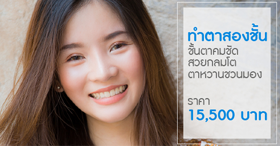 โรงพยาบาลยันฮี บริการทำตา 2 ชั้น - 1