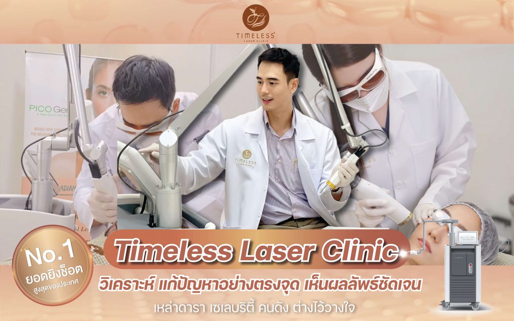 เลเซอร์ฝ้ากระ ที่ไหนดี Timeless Laser Clinic
