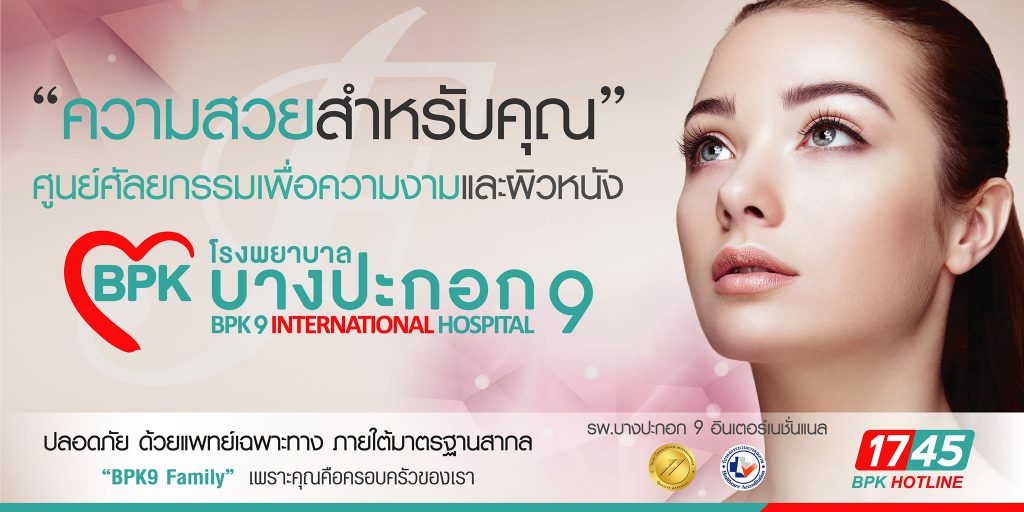 10 อันดับ เลเซอร์ฝ้ากระ ที่ไหนดี แก้ปัญหาผิวหมองคล้ำ ผิวขาว กระจ่างใส กลับมาได้อีกครั้ง 21 BPK9 International Hospital เลเซอร์ฝ้ากระ - 1