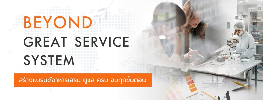 Beyond Lab โรงงานรับสร้างแบรนด์อาหารเสริม