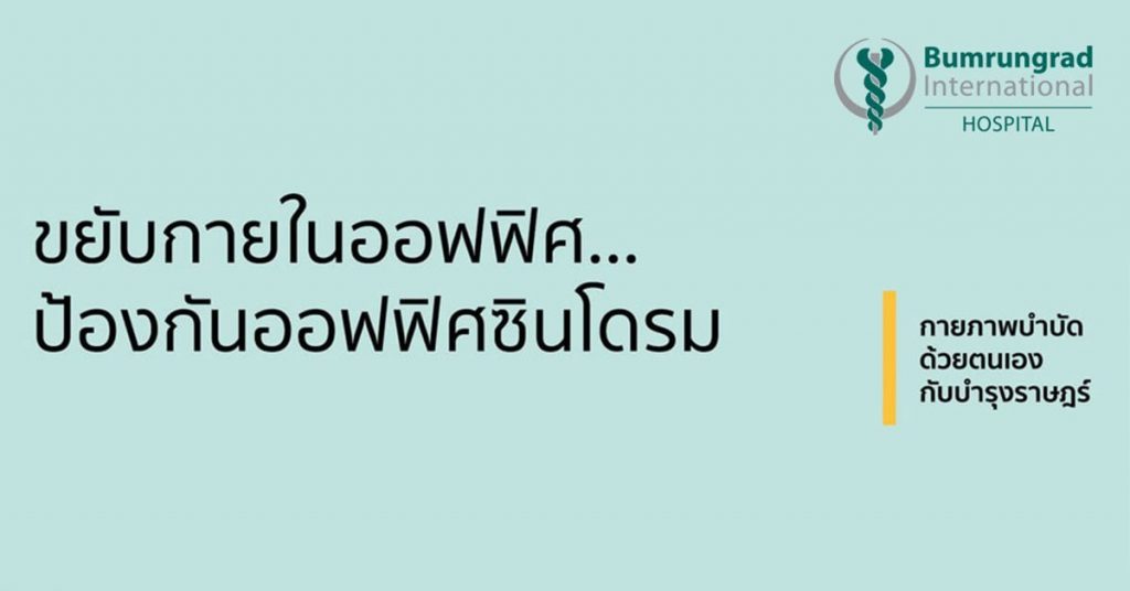 Bumrungrad International Hospital โรงพยาบาลรักษาออฟฟิศซินโดรม