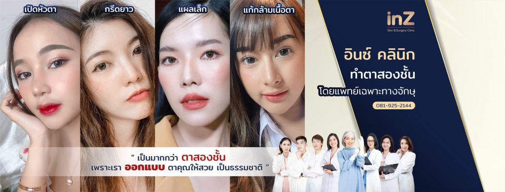 Inz Clinic คลินิกทำตาสองชั้น สไตล์เกาหลี - 1