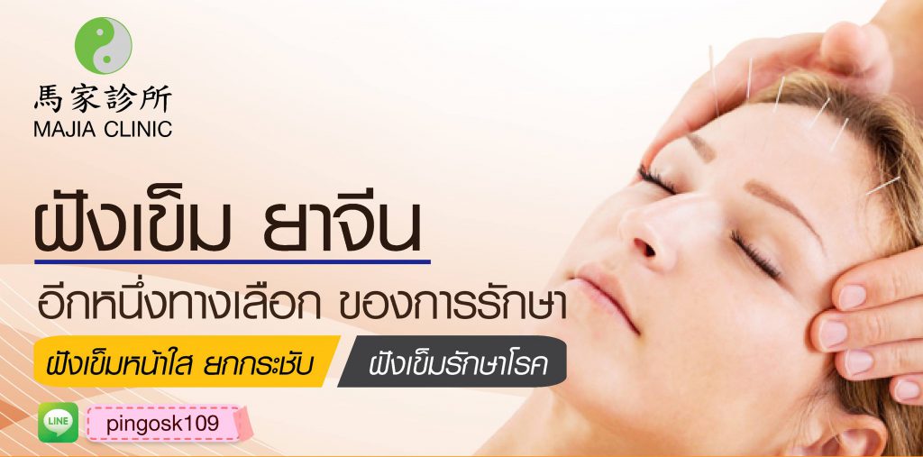 Majia Clinic บริการรักษาออฟฟิศซินโดรม