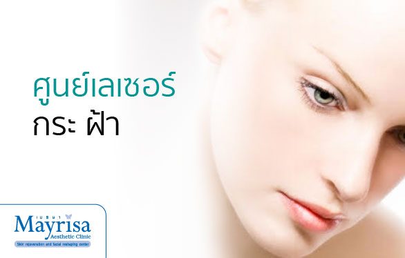 Mayrisa Aesthetic Clinic บริการเลเซอร์ฝ้ากระ - 1