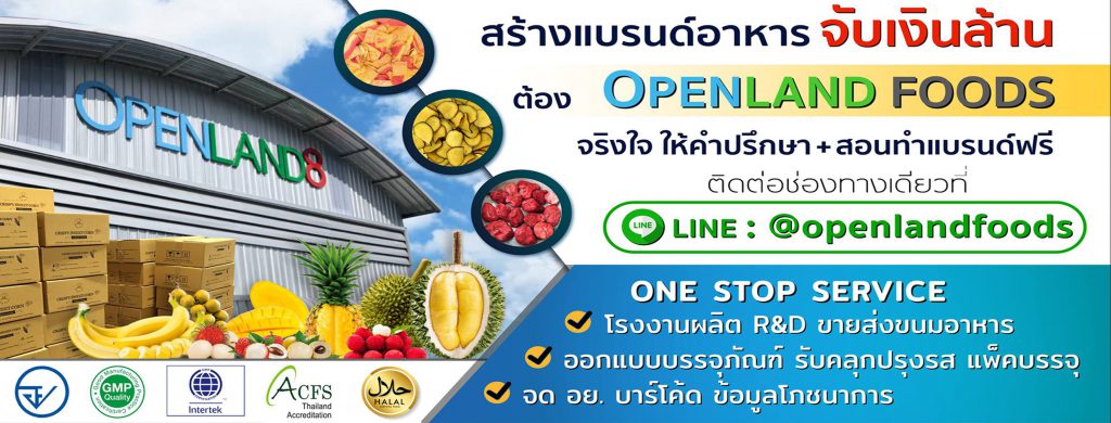 OpenLand Food โรงงานรับสร้างแบรนด์อาหาร