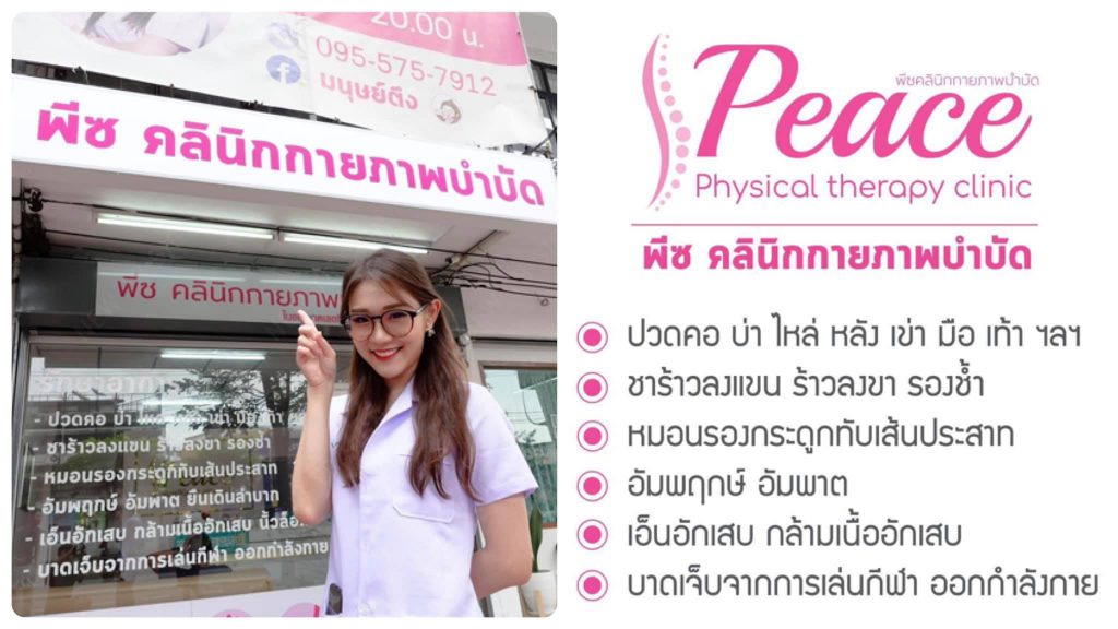 Peace Clinic คลินิกรักษาออฟฟิศซินโดรม