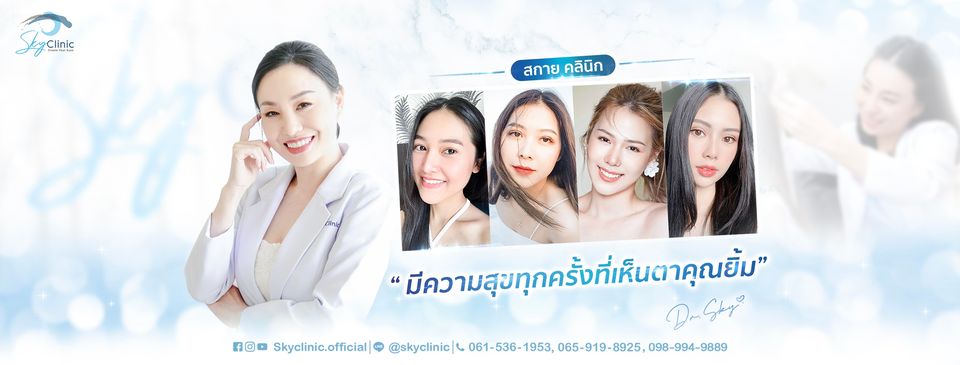 Sky Clinic คลินิกทำตาสองชั้น สไตล์เกาหลี - 1