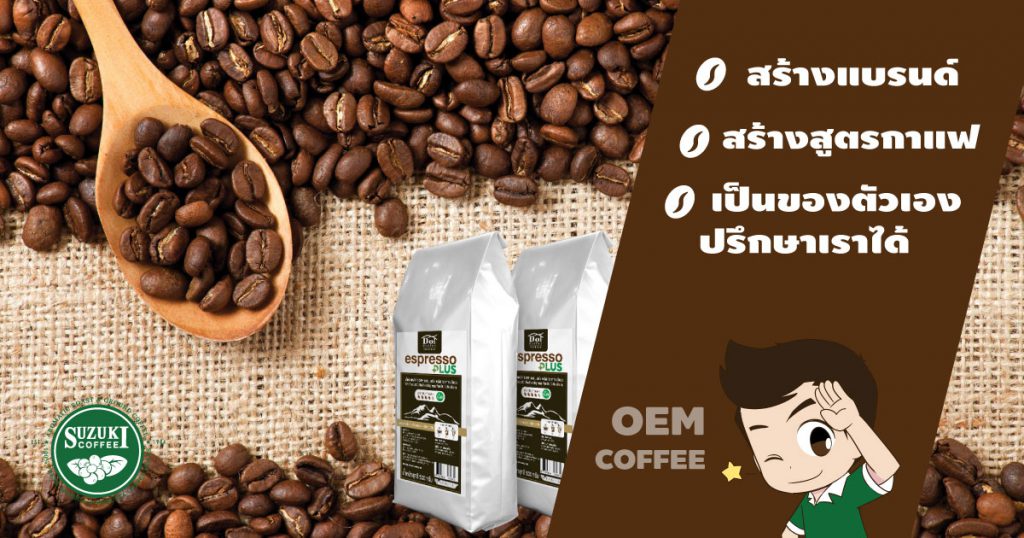 Suzuki Coffee โรงงานผลิตกาแฟ