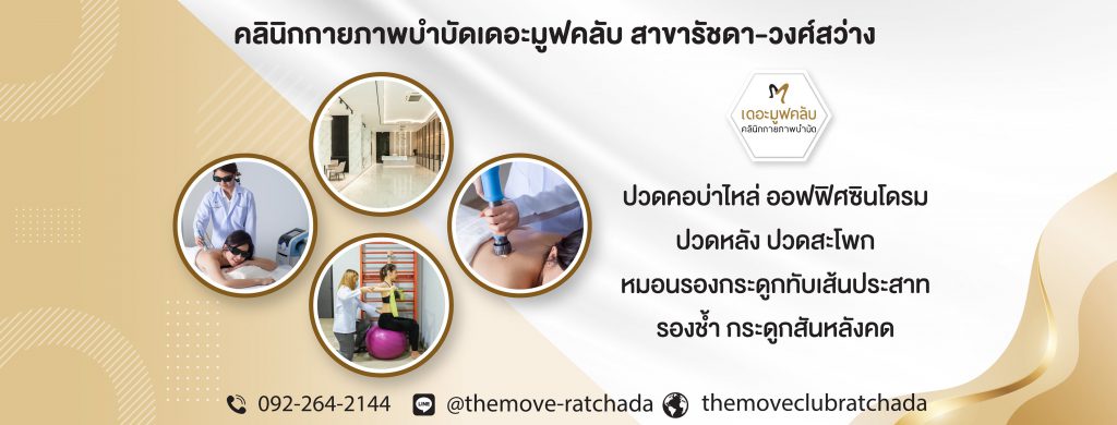 The Move Club บริการรักษาออฟฟิศซินโดรม