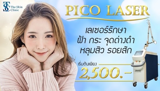 The Skin Clinic คลินิกเลเซอร์ฝ้ากระ - 1