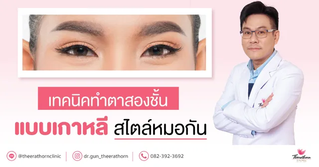 Theerathorn Clinic บริการทำตาสองชั้น สไตล์เกาหลี - 1