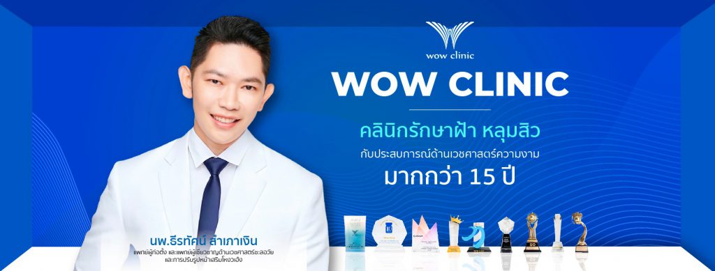 WOW Clinic คลินิกเลเซอร์ปากชมพู - 1