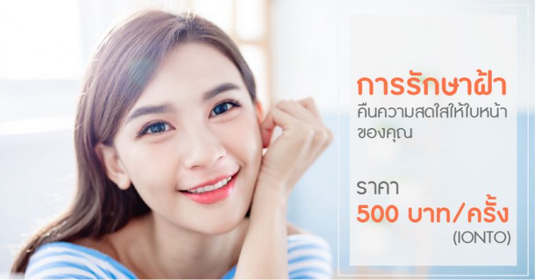 Yanhee Hospital บริการเลเซอร์ฝ้ากระ - 1